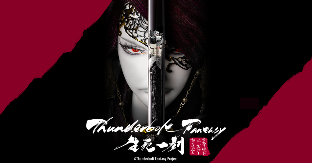 Thunderbolt Fantasy 生死一劍 電影版觀後感 循環 永劫墜世 Pchome 個人新聞台