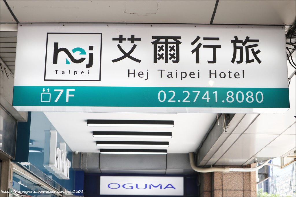 【艾爾行旅Hej Hotel】台北東區住宿推薦 台北平價住宿推薦 鄰近忠孝復興捷運站 東區百貨商圈 交通便捷的商務旅店