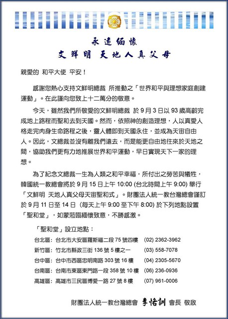 文鮮明死去或文鮮明死亡說是世俗的說法 文鮮明博士葬儀統一教會稱之為聖和 向人類的真愛父母致敬 統一教會新店第八分會 熱愛和平的世界公民文鮮明博士伉儷 Pchome 個人新聞台