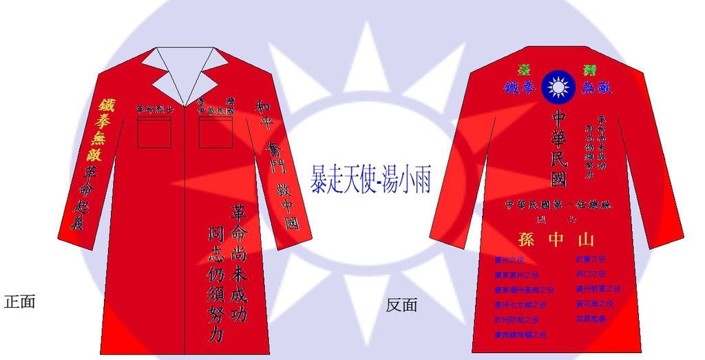 這件特攻服 只有國父那種革命烈士才能穿的 無風無雨也無晴 Pchome 個人新聞台