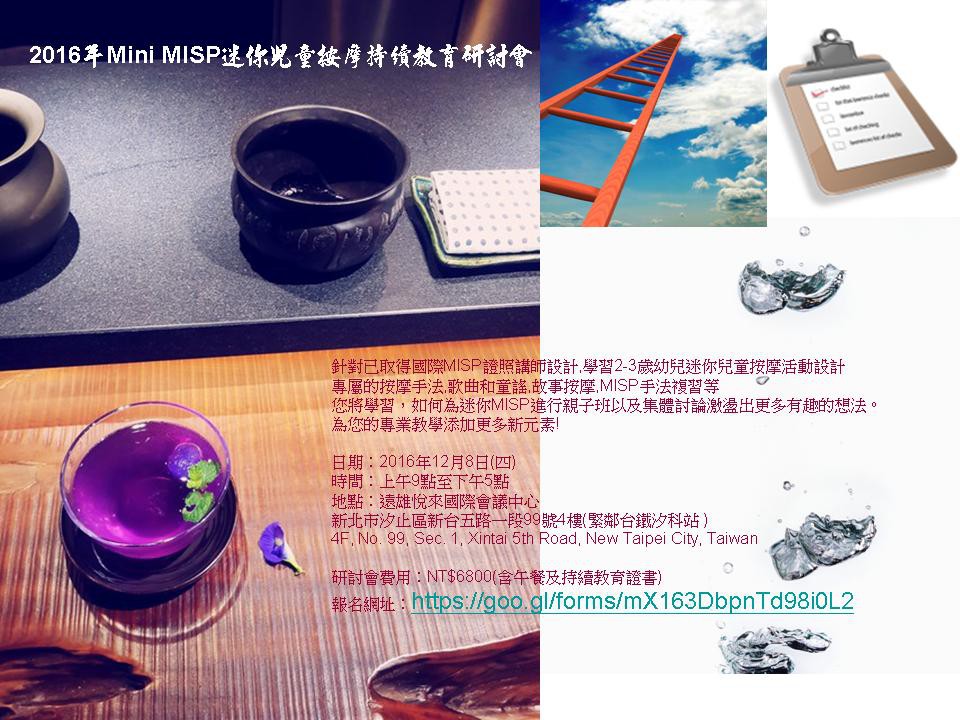 16年mini Misp迷你兒童按摩持續教育研討會 社團法人中華民國國際幼兒教育協會 Pchome 個人新聞台