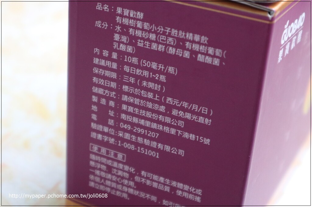 【果寶生技Guobao】果寶歡酵-有機樹葡萄小分子胜肽精華飲~埔里必買名產推薦 埔里伴手禮推薦 新鮮純粹樹葡萄健康飲品