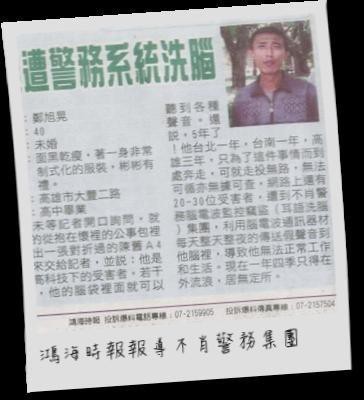 鴻海時報報導 不肖警務腦部監控竊盜 腦控 洗腦 集團 電子騷擾 腦控 洗腦 Mind Contral Pchome 個人新聞台