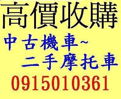 雲林 嘉義 台南高價收機車收摩托車收中古機車收中古摩托車收二手機車收二手摩托車收購機車收購摩托車 機車買賣中古機車買賣收購機車收購中古機車機車換現金