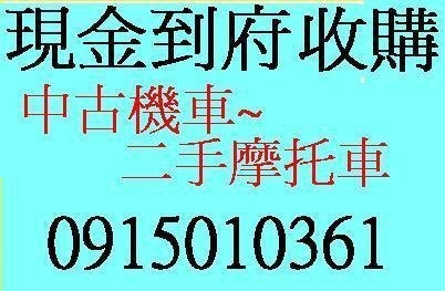 宜蘭 花蓮地區高價收機車收摩托車收中古機車收中古摩托車收二手機車收二手摩托車收購機車收購摩托車 機車買賣中古機車買賣收購機車收購中古機車機車換現金