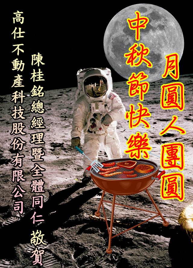 高仕不動產陳總及全體同仁恭祝大家😃月圓人圓事事團圓。人順心順