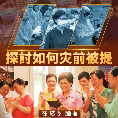 如何在大前迎接到主蒙神拯救呢