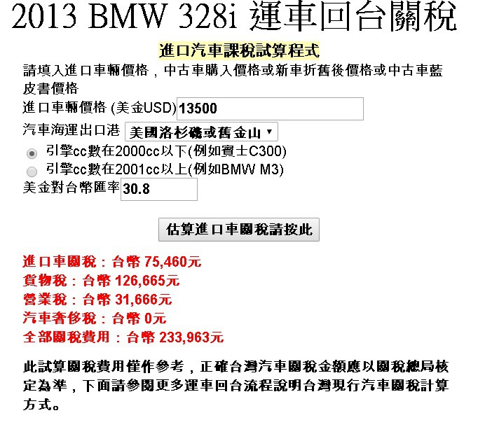 2013 BMW 328i從溫哥華運車回台灣關稅估算多少錢呢？其中進口車關稅7.5萬元台幣，貨物關稅12.6萬元台幣，全部汽車關稅23.3萬元台幣，想知道其他車款進口車關稅嗎？溫哥華出口汽車回台灣費用要多少錢呢？任何價格及費用估算及進口車代辦諮詢歡迎聯絡Car2TW Inc. 加拿大美國買車代購免稅及個人自用運車回台灣代辦服務