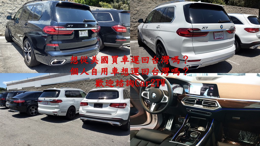 在圖中這款寶馬汽車BMW X7從美國買車運回台灣價格划算嗎？如果是購買全新車運回台灣，價格差異可能沒有想像中這麼大，從美國買車運回台灣價格差異要大，建議要買中古車輛，為什麼呢？因為新車一出門就會折舊，如果買剛出門落地的外匯車運回台灣，價格差異就會非常大了，Car2TW提供客製化外匯車代購及個人留學生運車回台灣服務，歡迎諮詢