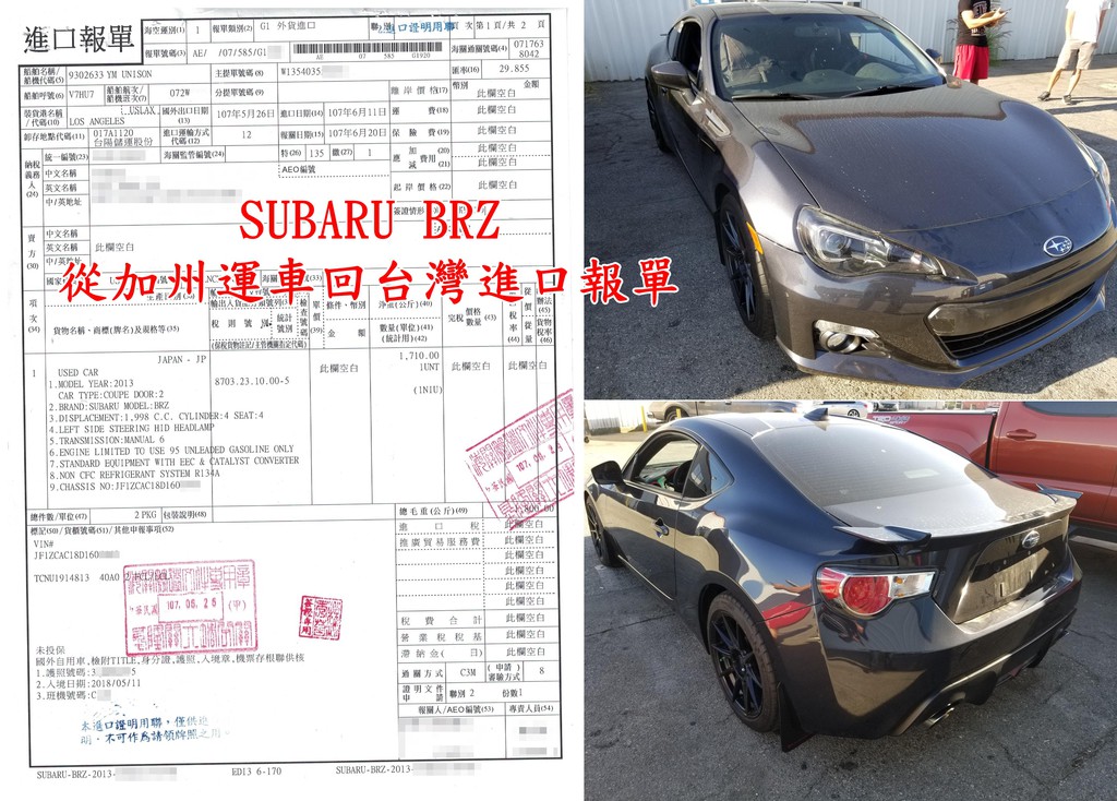 2013 Subaru BRZ從美國加州運回台灣的進口報單，這台車尤於小於2,000CC數，在進口車報關時的關稅就比較少一點