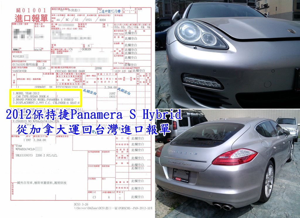 2012保持捷Panamera S Hybrid從加拿大運回台灣進口報單， 這台保持捷台灣進口關稅大約繳了近1百萬元新台幣， 為什麼要繳這樣多關稅呢？有沒有辦法節省台灣汽車關稅呢？在關稅計算時因為超過2,000CC數所以貨物稅要用30%計算，台灣海關認定為進口高價汽車所以要徵收奢侈稅，通常Car2TW建議客戶有些車輛可以放在海外倉庫一段時間，因為車輛價格每個月會慢慢折舊，一段時間之後有些車款就可以不要支付奢侈稅了，任何加拿大及美國運車回台灣問題都可以詢問Car2TW Inc.Car2TW Inc. 加拿大美國買車代購免稅及個人自用運車回台灣代辦服務 Address: 18747 S Laurel Park Rd, Rancho Dominguez, CA 90220 Tel: (626) 418-0088