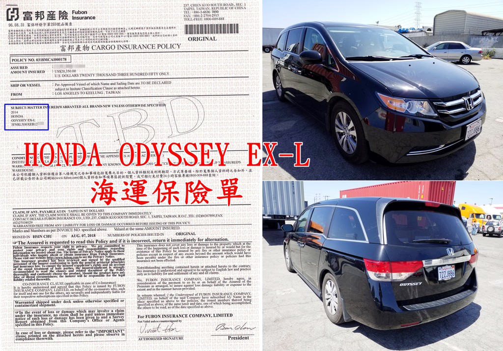 圖就是2014　HONDA ODYSSEY EX-L的海上保險單，海運進程相關費用有港口裝櫃費、口岸稅、吊櫃費用、 倉儲費用、出口報關費用、美國到台灣的海運運費，海上運輸保險費用、到台灣後的口岸拆櫃費用、海關報關費用、還櫃費用、倉儲費用