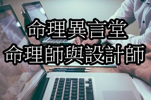 命理師與設計師