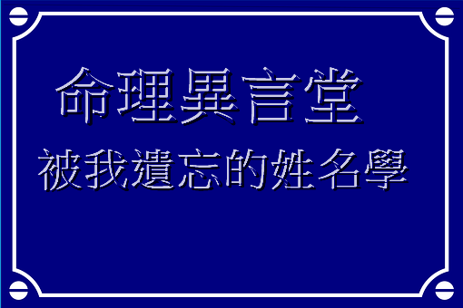 被我遺忘的姓名學