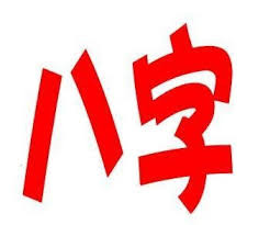 八字