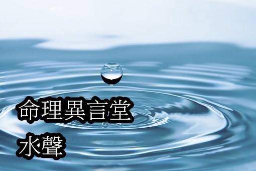 水聲