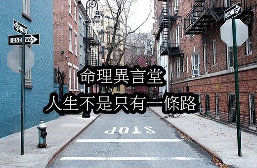 人生不是只有一條道路