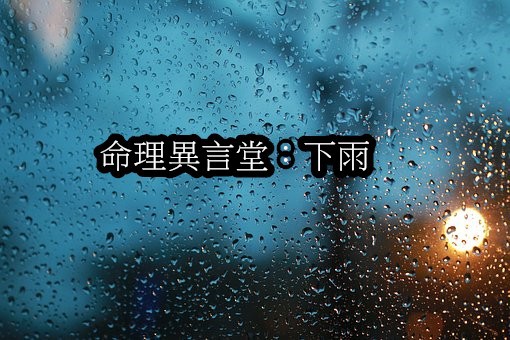 下雨