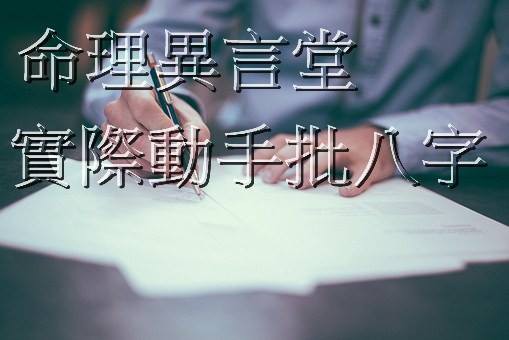 實際動手批八字