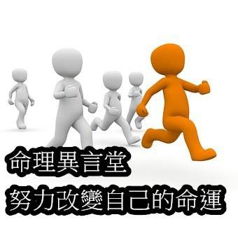 努力改變自己命運