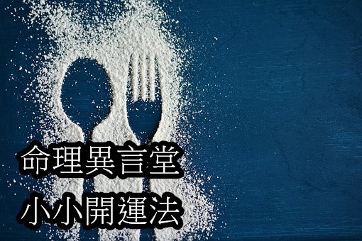 小小開運法