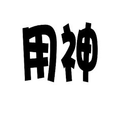 八字用神