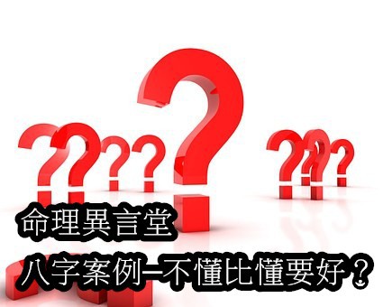 八字案例─不懂比懂要好？