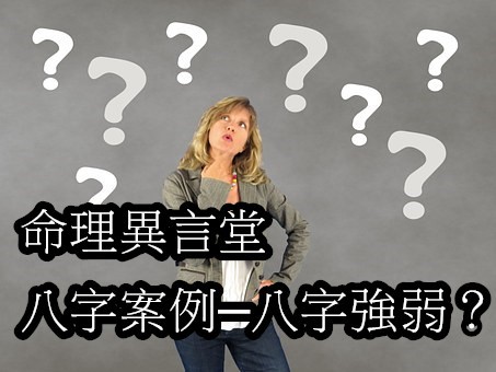 八字案例─八字強弱？