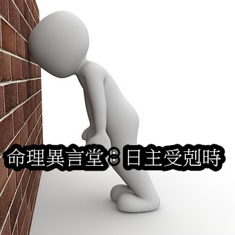 日主受剋