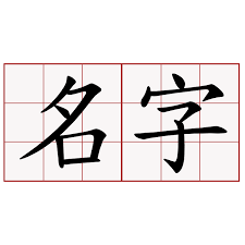 名字