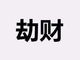 比劫