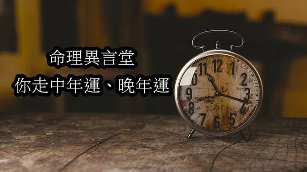 你走中年運、晚年運