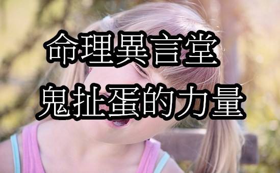 我就愛鬼扯蛋