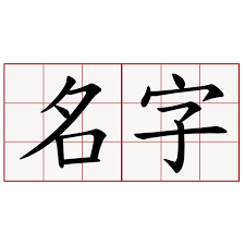 最強的咒語─名字