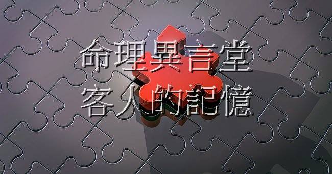 客人的記憶