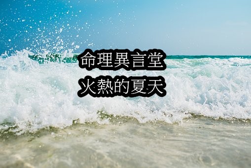 火熱的夏天