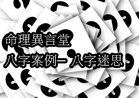 八字案例─八字迷思