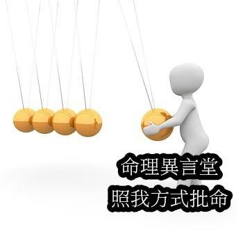 照我的方式批命