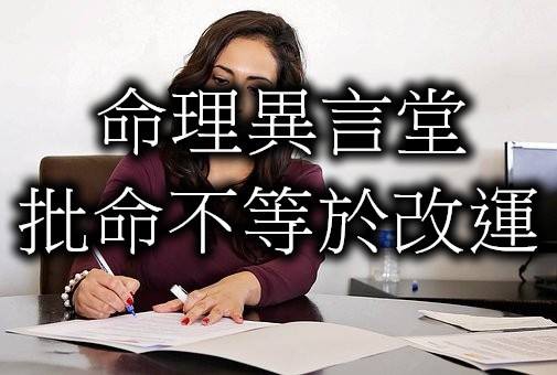 批命不等於改運