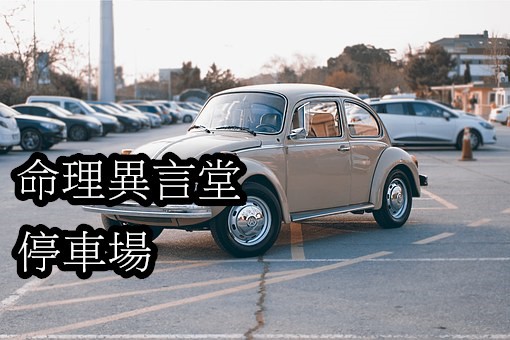 停車場