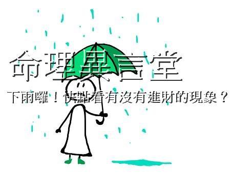 下雨天看水向