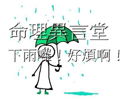 下雨天