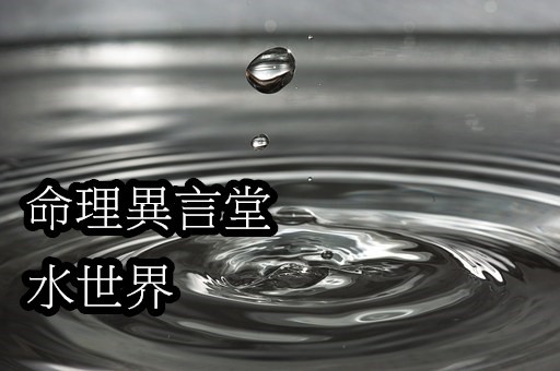 水