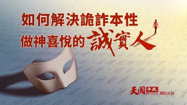 如何解決詭詐本性做神喜悅的誠實人