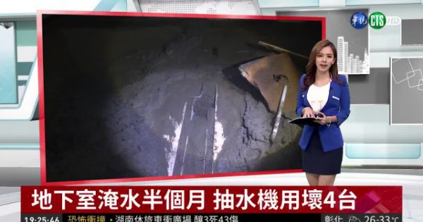 …即將失去建築結構強度的…中空樓板…地下室將來的…“湧泉”源