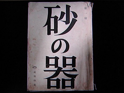 松本清張百歲冥誕 談砂之器 小說 電影 電視劇等 沈寂 也是一種聲音 Pchome 個人新聞台