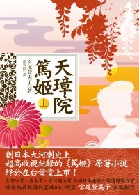 宮尾登美子 天璋院篤姬 上 下 閱讀人生筆記 Pchome 個人新聞台