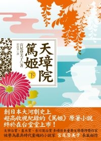 宮尾登美子 天璋院篤姬 上 下 閱讀人生筆記 Pchome 個人新聞台