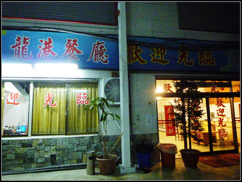 台東縣 龍港海鮮餐廳晚餐 台鈴 Dhlee0501 趴趴照 Pchome 個人新聞台