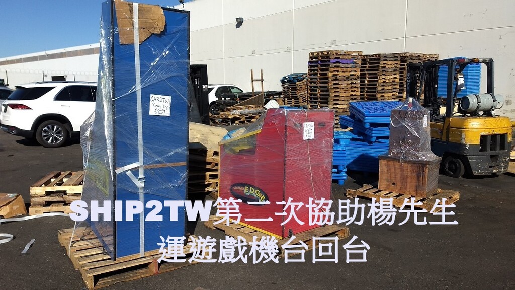 台北的楊先生為例，有別於留學生的自用行李，  在去年及今年都找上SHIP2TW來協助運送他的遊戲機檯回台唷，